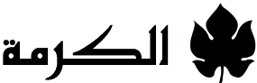 دار الكرمة